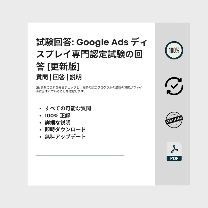 タイトルが付けられた電子書籍の表紙を示す画像 Google Ads ディスプレイ専門認定試験の回答